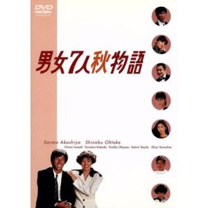 男女７人秋物語　ＤＶＤ−ＢＯＸ／明石家さんま,大竹しのぶ,片岡鶴太郎,手塚理美,山下真司,生野慈朗,...