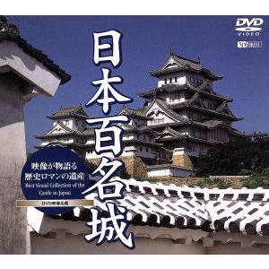 日本百名城/(趣味実用)　