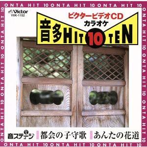 音ステージ音多HIT10(152)/(カラオケ)