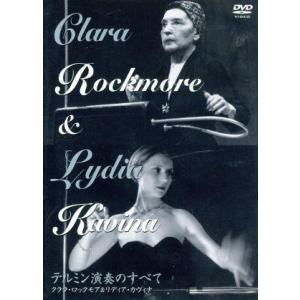 テルミン演奏のすべて〜クララ・ロックモア&amp;リディア・カヴィナ〜/クララ・ロックモア,リディア・カヴィ...