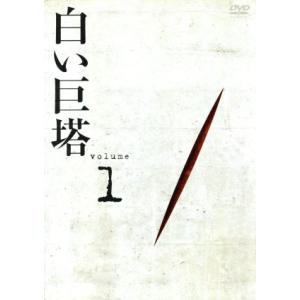 白い巨塔 DVD1 第1話〜第4話/田宮二郎,山本學,中村伸郎,島田楊子,太地喜和子,