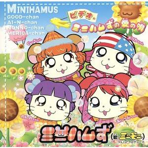 ビデオ・ミニハムずの愛の唄/ミニハムず　