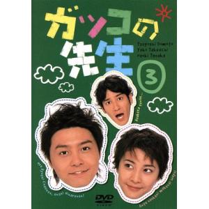 ガッコの先生 3/堂本剛,竹内結子,田中直樹,新谷真弓,いかりや長介,小松江里子,伊藤一尋,