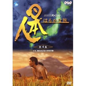 NHKスペシャル 日本人の旅 第4集の買取情報