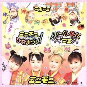 ビデオ・ミニモニ。ひなまつり！/ミニ。ストロベリー〜パイ/ミニモニ。