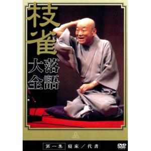 落語大全(1)/桂枝雀