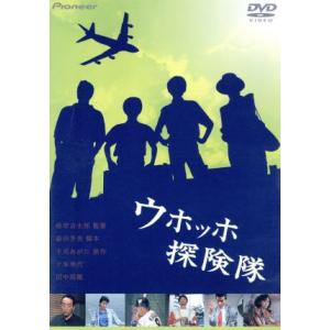 ウホッホ探険隊／十朱幸代,田中邦衛,陣内孝則,時任三郎,藤真利子,斉藤慶子,根岸吉太郎（監督）,森田...