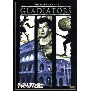 ディミトリアスと闘士/ヴィクター・マチュア,スーザン・ヘイワード,ジェイ・ロビンソン,デルマー・デ