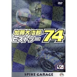 74 加藤大治郎ヒストリー/加藤大治郎