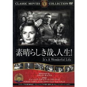 素晴らしき哉、人生!/映画・ドラマの商品画像