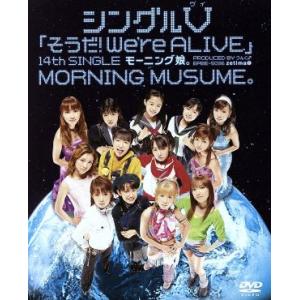 シングルV 「そうだ！We’re ALIVE」/モーニング娘。