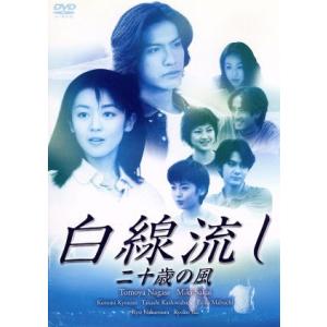 白線流し 二十歳の風/長瀬智也,酒井美紀,京野ことみ,柏原崇,馬渕英里何,中村竜,　