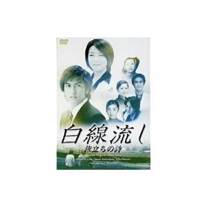 白線流し 旅立ちの詩/長瀬智也,酒井美紀,京野ことみ,柏原崇,馬渕英里何,中村竜,