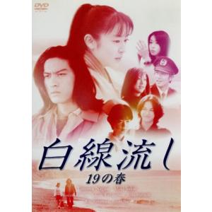 白線流し 十九の春/長瀬智也,酒井美紀,京野ことみ,柏原崇,馬渕英里何,中村竜,　