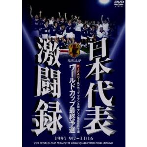 日本代表激闘録 ワールドカップフランス大会アジア地区最終予選 1997 9/7〜11/16/(サッカ...