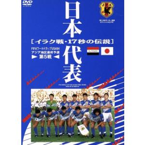 日本代表　イラク戦１７秒の伝説／金子勝彦（出演、司会）