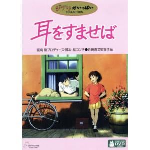 耳をすませば/近藤喜文(監督),宮崎駿(製作プロデューサー、脚本、絵コンテ),本名陽子(月島雫),