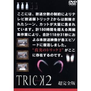 トリック2/超完全版3/仲間由紀恵,阿部寛,生瀬勝久,野際陽子,辻陽