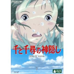 千と千尋の神隠し／宮崎駿