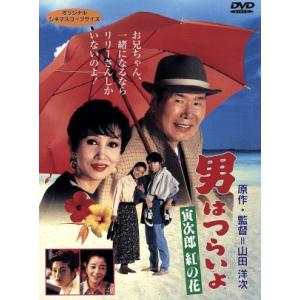 男はつらいよ 第48作 寅次郎紅の花/(関連)男はつらいよ,浅丘ルリ子(マドンナ),渥美清