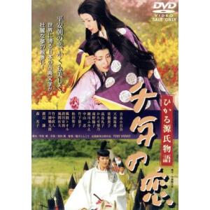 千年の恋 ひかる源氏物語/吉永小百合,天海祐希,常盤貴子,松田聖子,高島礼子,竹中直人,