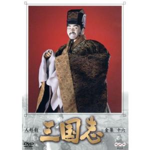 人形劇　三国志　全集　壱〜五　全5巻セット　(新価格) DVD 人形劇 三国志 全集 壱〜五 全5巻セット (新価格) DVD 新品