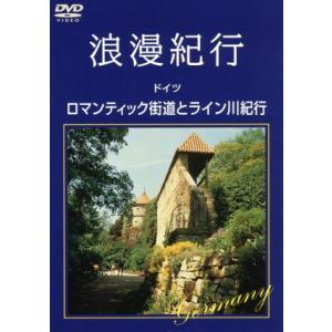 浪漫紀行「ドイツ〜ロマンティック街道とライン川紀行」／（趣味／教養）