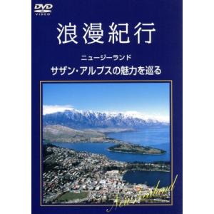 浪漫紀行「ニュージーランド〜サザン・アルプスの魅力を巡る」／（趣味／教養）