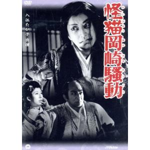 怪猫岡崎騒動／加戸敏【監督】／入江たか子／霧立のぼる／阿井三千子