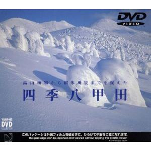 四季 八甲田/イエローボックス