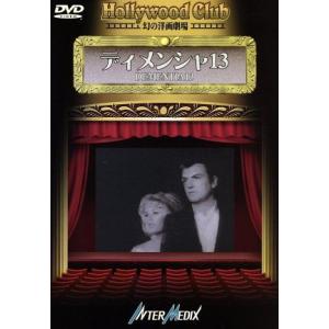 ディメンシャ 13-Hollywood Club 幻の洋画劇場/フランシスコ・フォード・コッポラ【監...