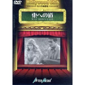 東への道-Hollywood Club 幻の洋画劇場/D・W・グリフィス【監督】/リアン・ギッシュ