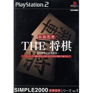 ＴＨＥ　将棋　−森田和郎の将棋指南−　ＳＩＭＰＬＥ　２０００本格思考シリーズＶＯＬ．１／ＰＳ２