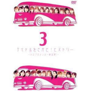 アイドルをさがせ！ヒストリー3 〜ハロプロメンバー総出演！〜/ハロー！プロジェクト,モーニング娘。,
