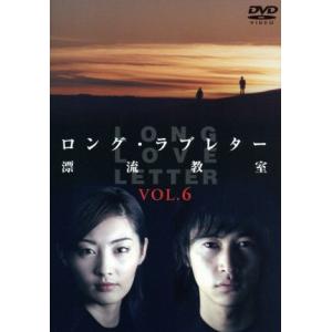 USED品/中古品) ロング・ラブレター~漂流教室~ Vol.6 DVD 常盤貴子 窪
