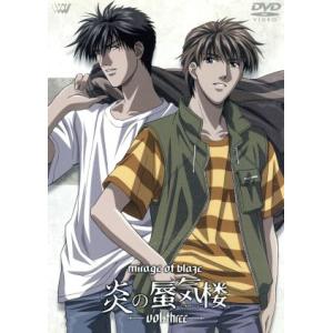 炎の蜃気楼 Vol.3/桑原水菜 (原作) - 最安値・価格比較 - Yahoo