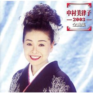 中村美律子 2003 全曲集/中村美律子