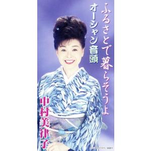 【8cm】ふるさとで暮らそうよ/中村美律子