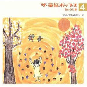 ザ・童謡ポップス(4)秋のうた集/(オムニバス)