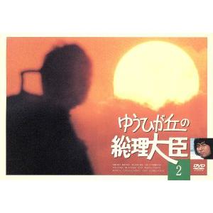 ゆうひが丘の総理大臣 VOL.2/中村雅俊