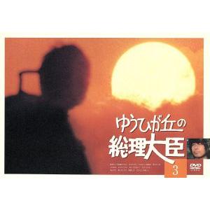 ゆうひが丘の総理大臣 VOL.3/中村雅俊