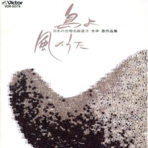 日本の合唱名曲選(9)-大中恩作品集〜島よ/風のうた/大中 恩
