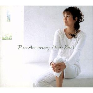 ピアノ・アニヴァーサリー／国府弘子