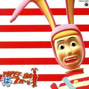 ＰＯＰＥＥ　ｔｈｅ　クラウン／青柳常夫