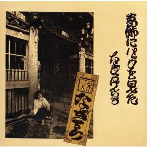 葛飾にバッタを見た/なぎら健壱　