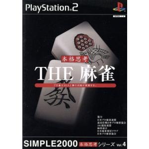THE 麻雀 SIMPLE 2000本格思考シリーズVol．4／PS2