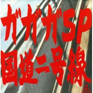国道二号線/ガガガSP