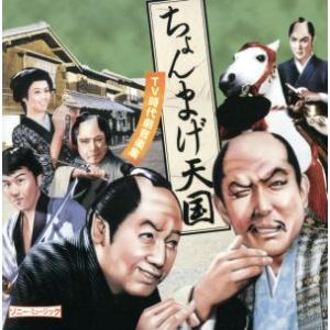 ちょんまげ天国 〜TV時代劇音楽集〜/(オムニバス)