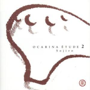 オカリナ・エチュード(2)〜宗次郎が奏でる愛唱歌・名曲集〜/宗次郎