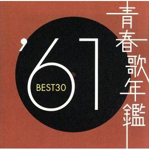 青春歌年鑑 ’61 BEST30/(オムニバス)(青春歌年鑑)